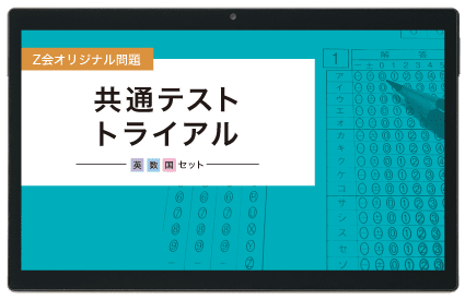 Ｚ会オリジナル問題共通テストトライアル［英数国］