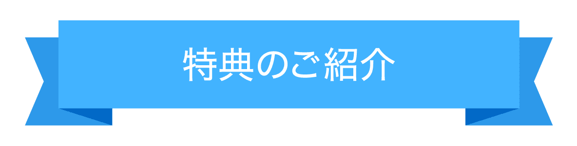特典のご紹介