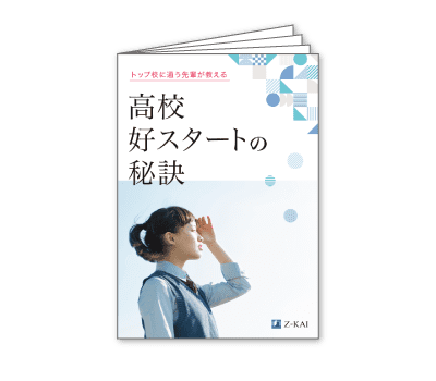 『トップ校に通う先輩が教える高校好スタートの秘訣』