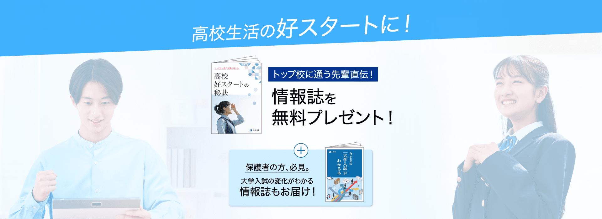 新高1生向け】情報誌2冊を無料プレゼント！ - Z会の通信教育 高校生