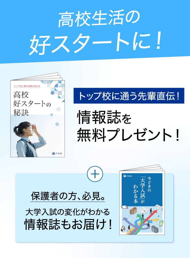 新高1生向け】情報誌2冊を無料プレゼント！ - Z会の通信教育 高校生