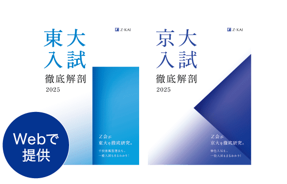 東大京大入試徹底解剖2026