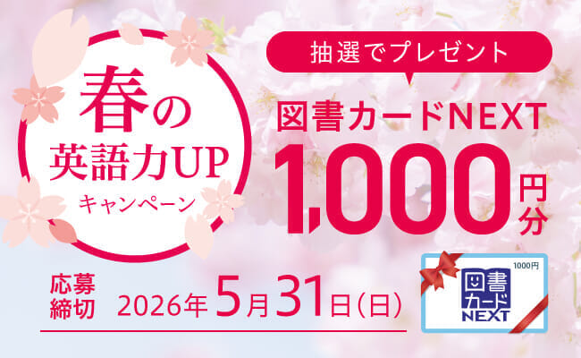 2026春の英単語力アップCP_TOP_SP