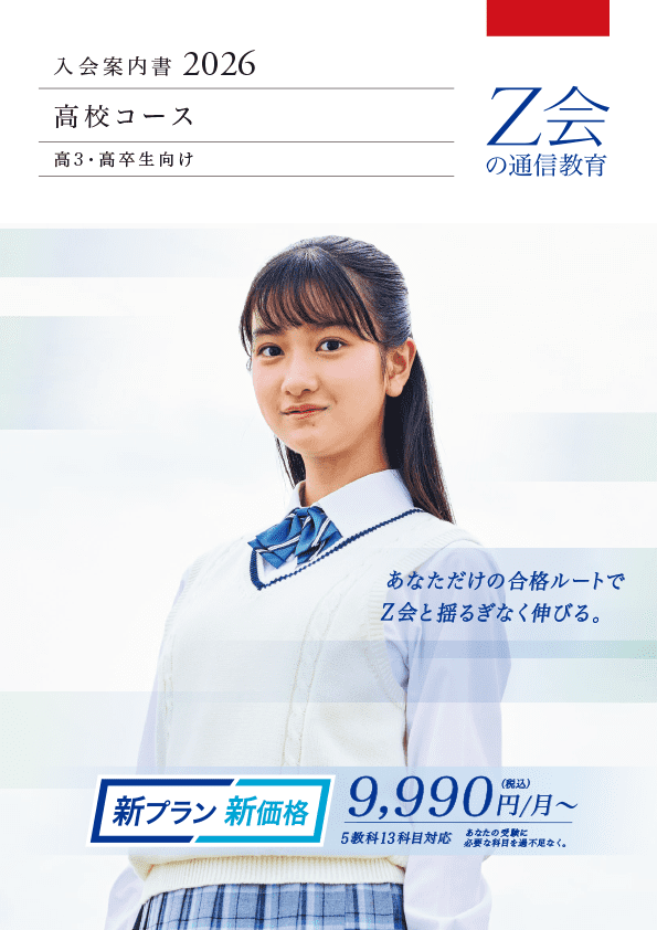 大学受験コース入会案内書