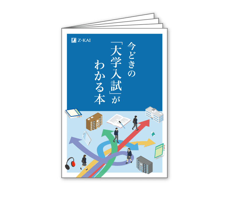 新高1生向け】情報誌2冊を無料プレゼント！ - Z会の通信教育 高校生
