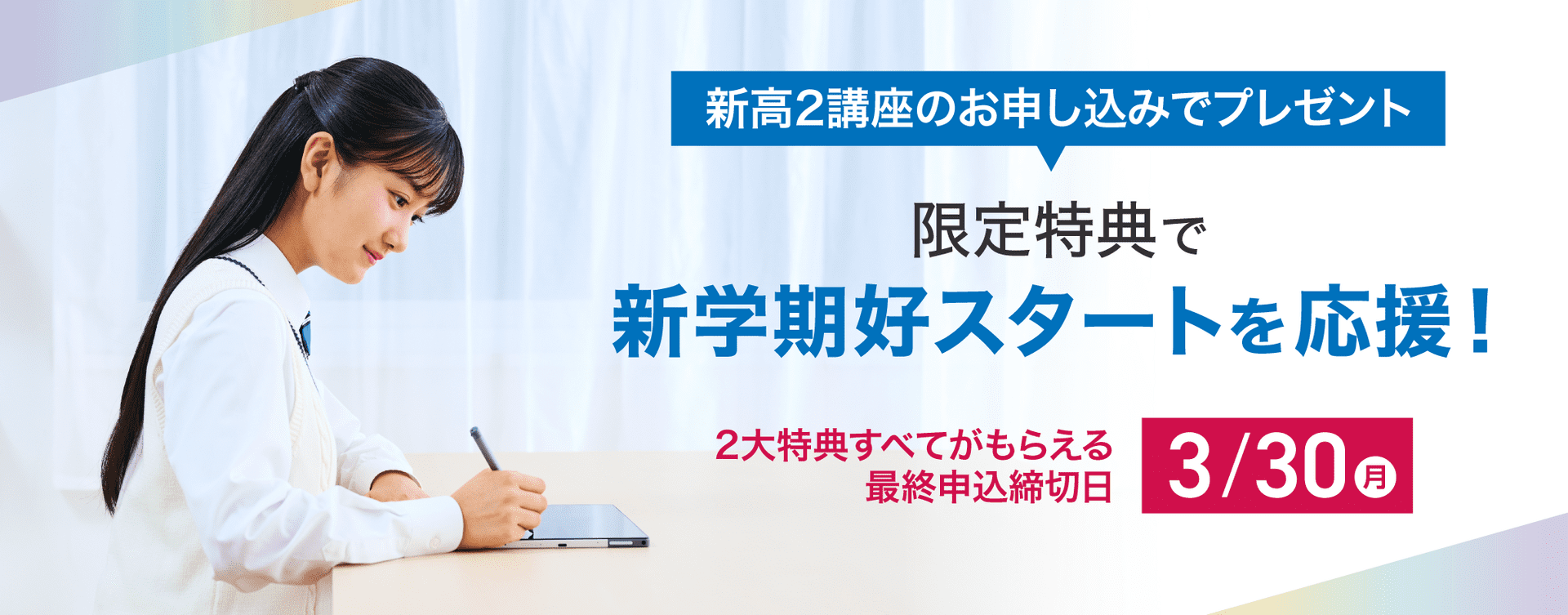 新高2生向け申込特典