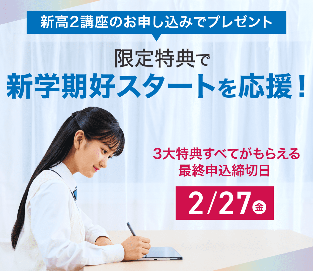新高2生向け申込特典