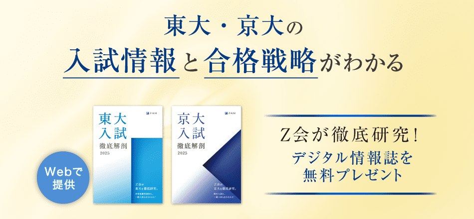 東大・京大の入試情報と合格戦略がわかる　Ｚ会が徹底研究！入試情報誌を無料プレゼント