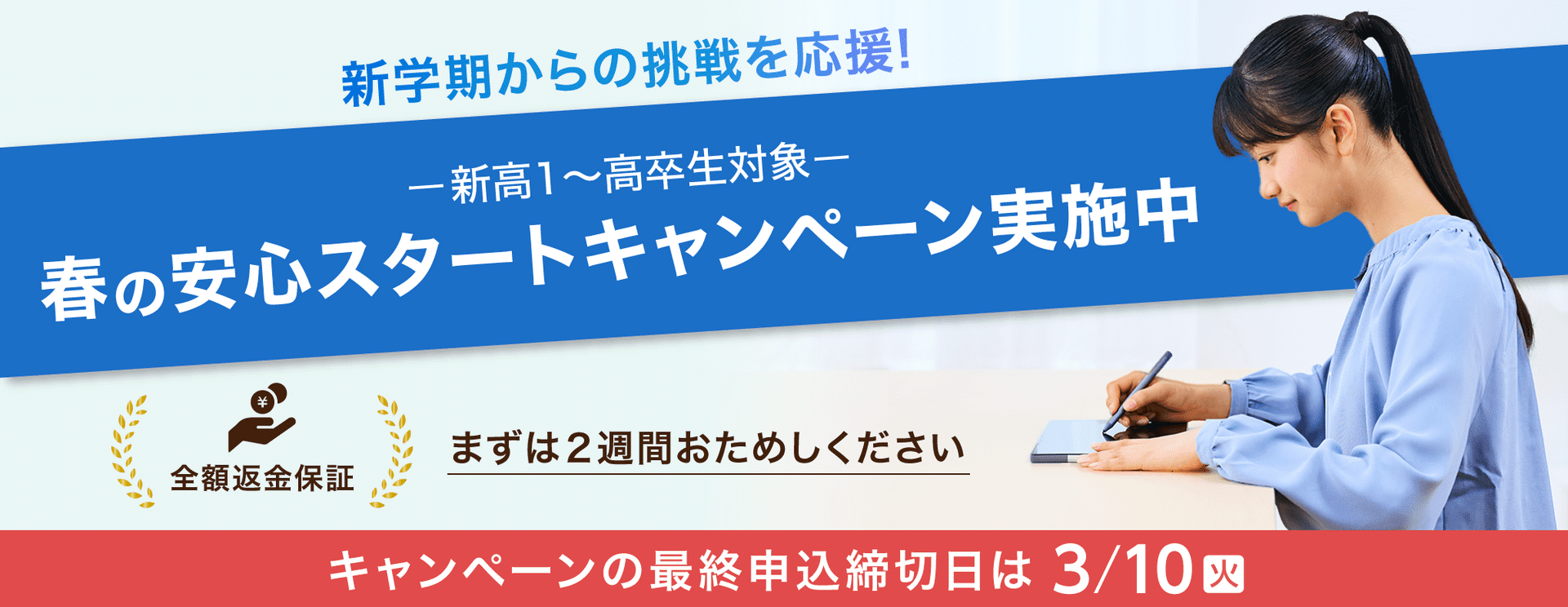 全額返金保証付き春の安心スタートキャンペーン実施中