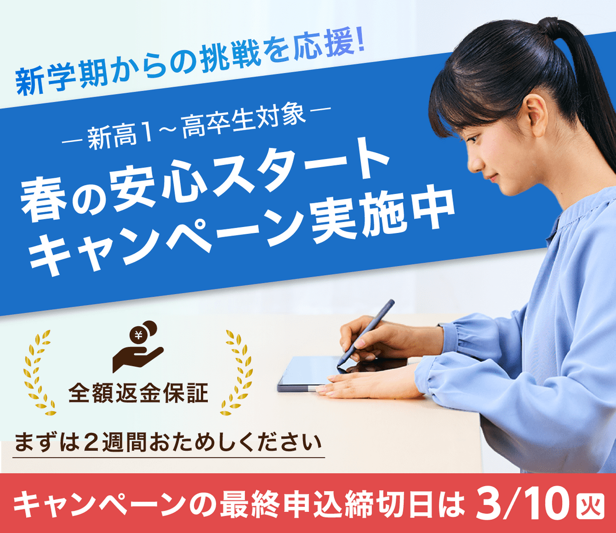 全額返金保証付き春の安心スタートキャンペーン実施中