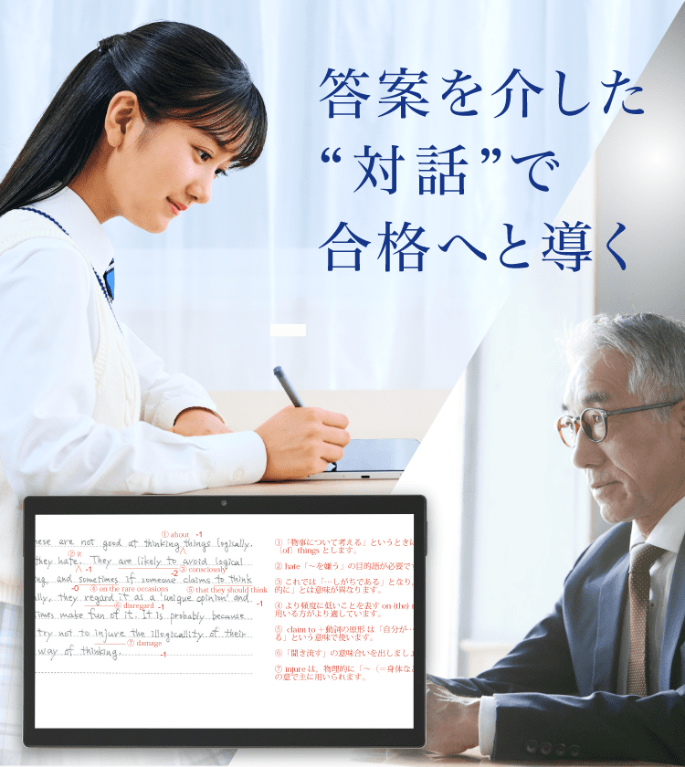 答案を介した”対話”で合格へと導く