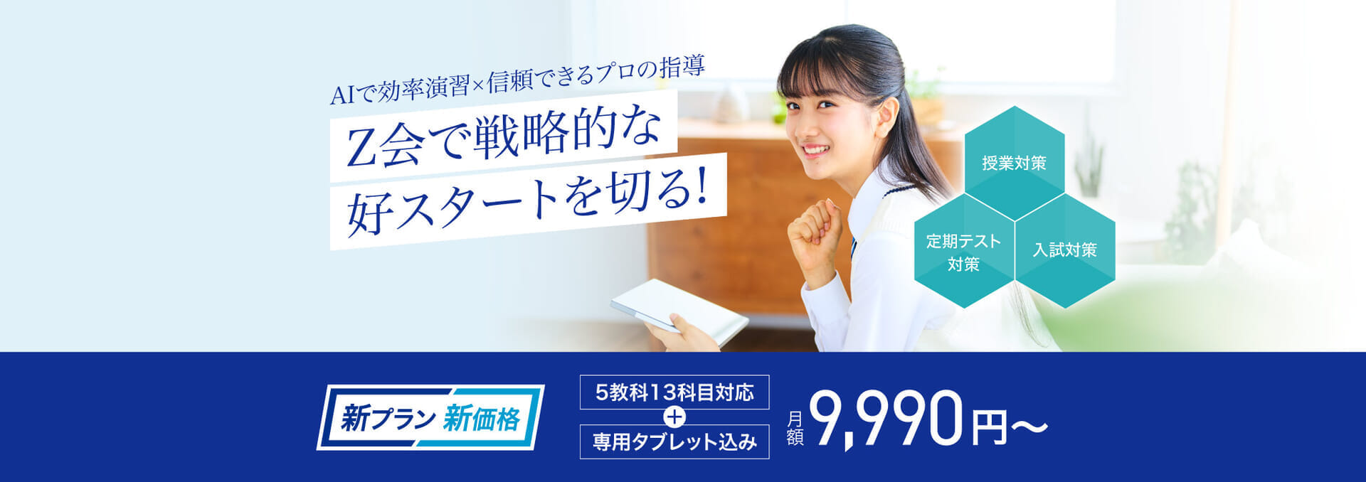 春から高校生になる方へ｜新高1生向け講座開講 - Z会の通信教育 高校生