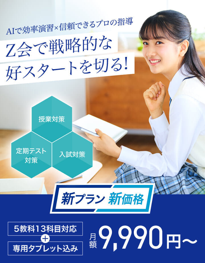 春から高校生になる方へ｜新高1生向け講座開講 - Z会の通信教育 高校生