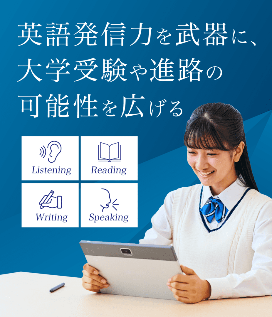 グローバルに活躍できる英語力の素地を養う。Asteria英語（高校生・大学受験生向け）