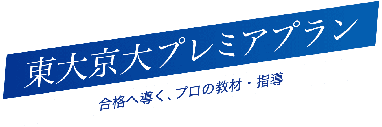 東大京大プレミアプラン