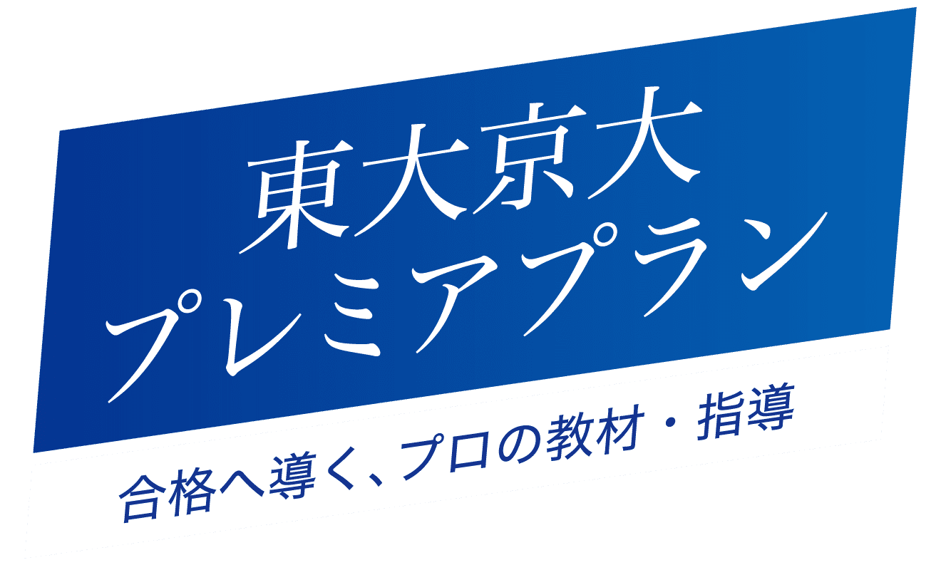 東大京大プレミアプラン
