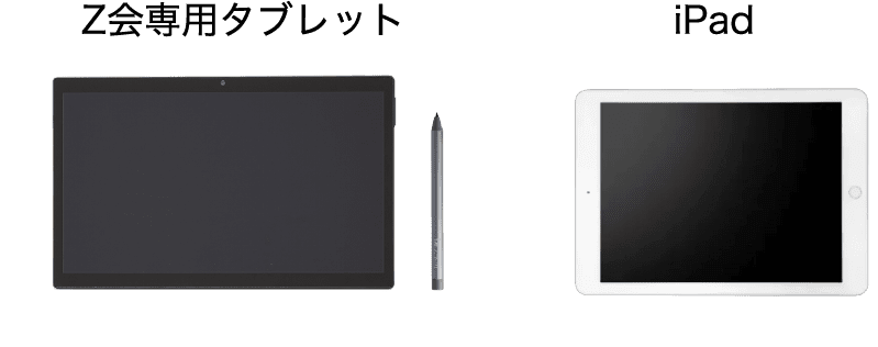 Ｚ会専用タブレット・iPad