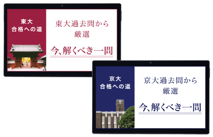 東大・京大過去問から厳選今解くべき一問