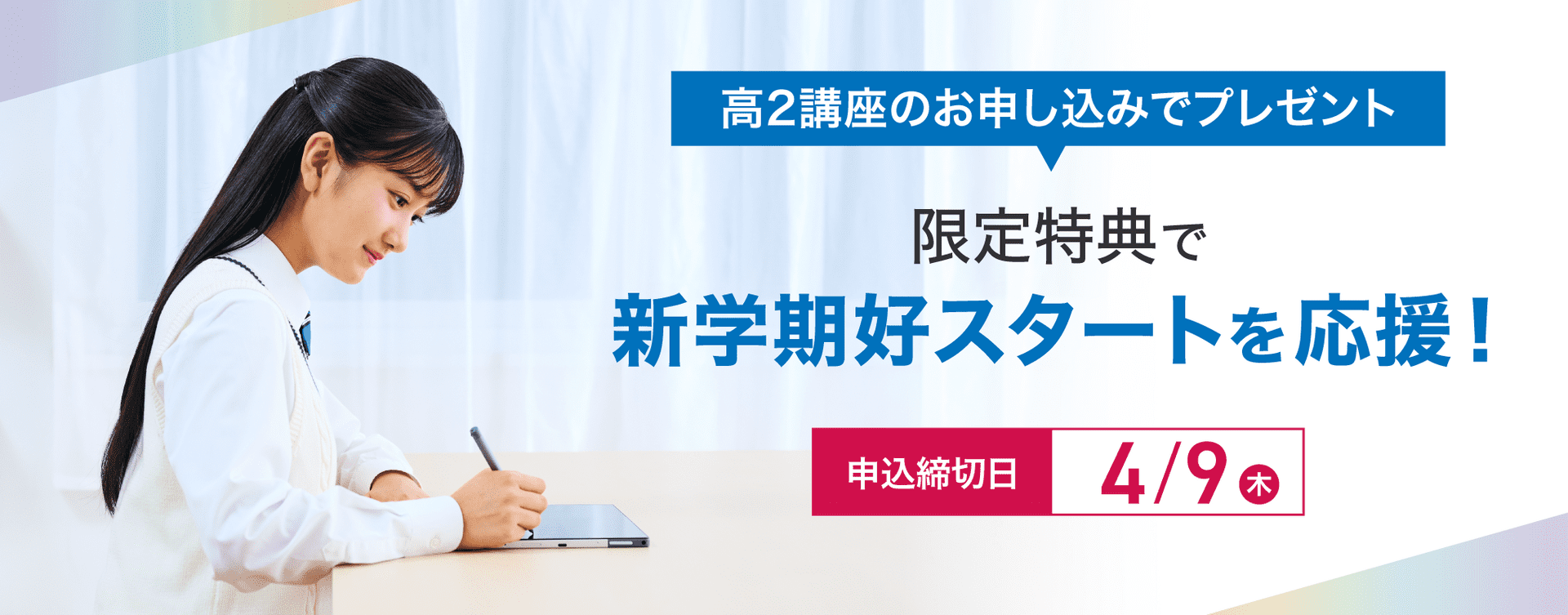 新高2生向け申込特典