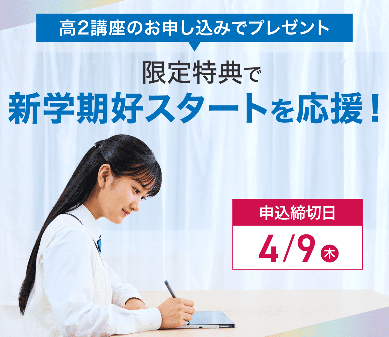 新高2生向け申込特典