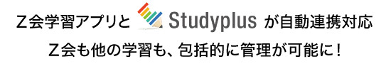 Ｚ会学習アプリとStudyplusが自動連携対応。Ｚ会も他の学習も、包括的に管理可能に！