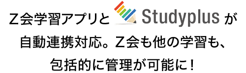 Ｚ会学習アプリとStudyplusが自動連携対応。Ｚ会も他の学習も、包括的に管理可能に！