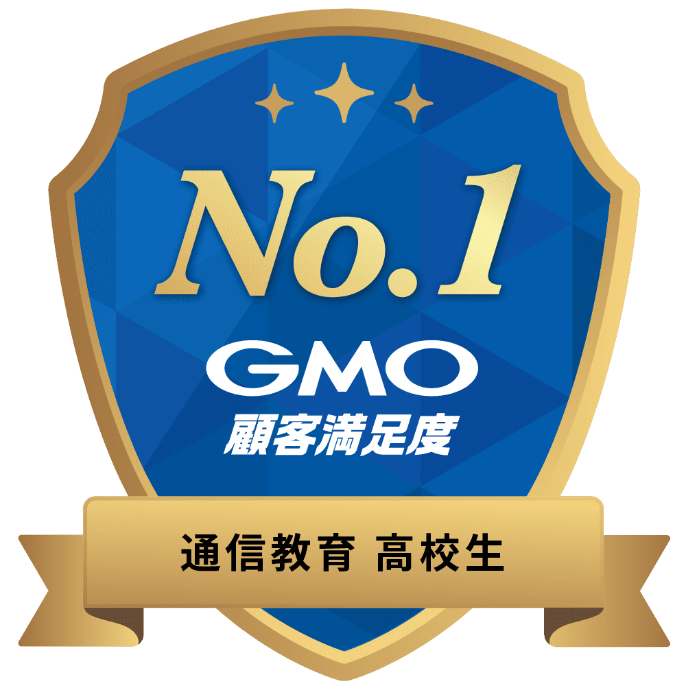 2026年 GMO顧客満足度ランキング 通信教育_高校生 第1位