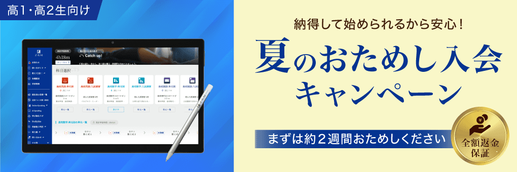 全額返金保証付き夏のおためし入会キャンペーン実施中