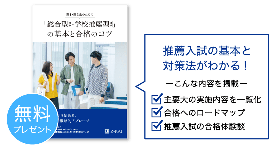 推薦入試を選択肢にしたい高1・高2生と保護者の方へ - Z会の通信教育