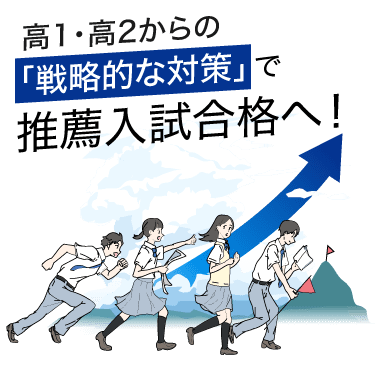 推薦入試を選択肢にしたい高1・高2生と保護者の方へ - Z会の通信教育
