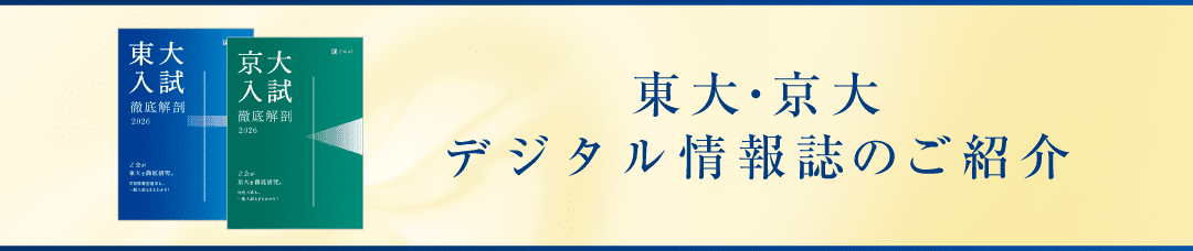 東大・京大情報誌のご紹介