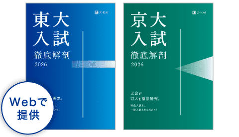 東大・京大をめざす高校生へ - Z会 情報誌無料プレゼントご案内
