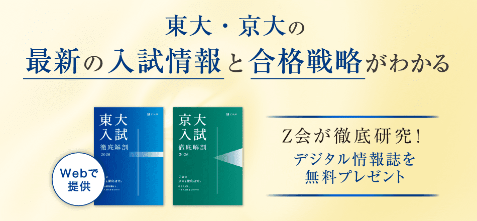 東大・京大の入試情報と合格戦略がわかる Z会が徹底研究!入試情報誌を無料プレゼント