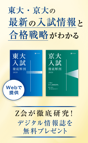 東大・京大をめざす高校生へ - Z会 情報誌無料プレゼントご案内