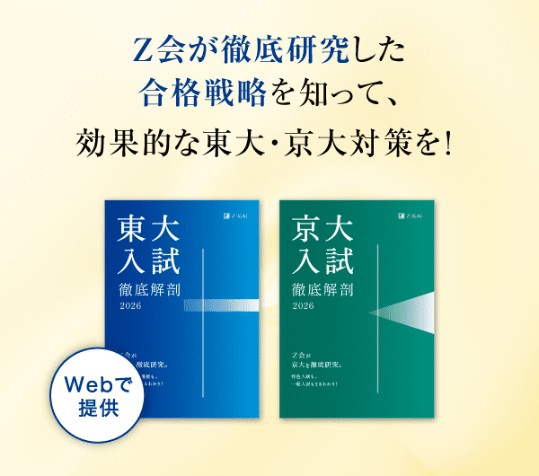 Z会が徹底研究した合格戦略を知って、効果的な東大・京大対策を!
