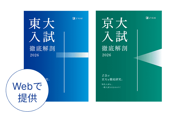 東大京大入試徹底解剖2026