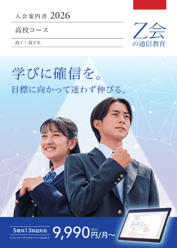 高校コース入会案内書