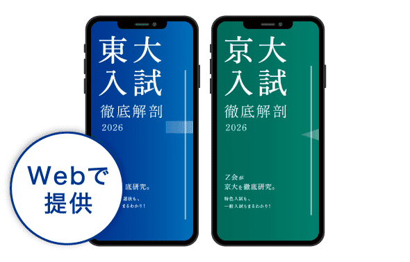 東大京大入試徹底解剖2026