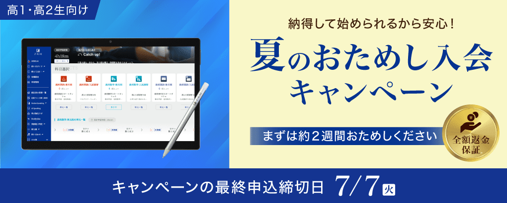 高1高2生向け｜夏のおためし入会キャンペーン - Z会の通信教育 高校生