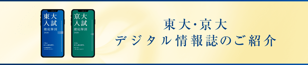 東大・京大情報誌のご紹介