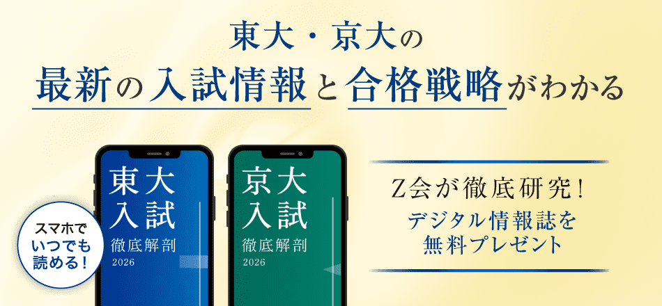 東大・京大をめざす高校生へ - Z会 情報誌無料プレゼントご案内