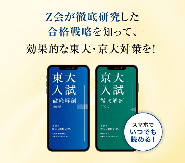東大・京大をめざす高校生へ - Z会 情報誌無料プレゼントご案内