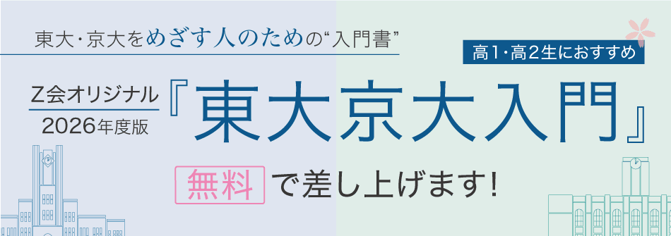 2025東大京大入門を無料で差し上げます