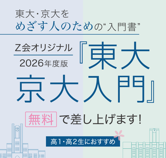 東大京大入門』
