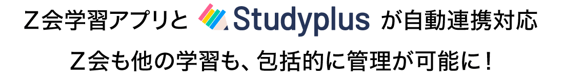 Z会学習アプリとStudyplusが自動連携対応。Z会も他の学習も、包括的に管理可能に!