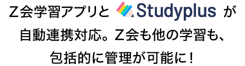 Ｚ会学習アプリとStudyplusが自動連携対応。Ｚ会も他の学習も、包括的に管理可能に！