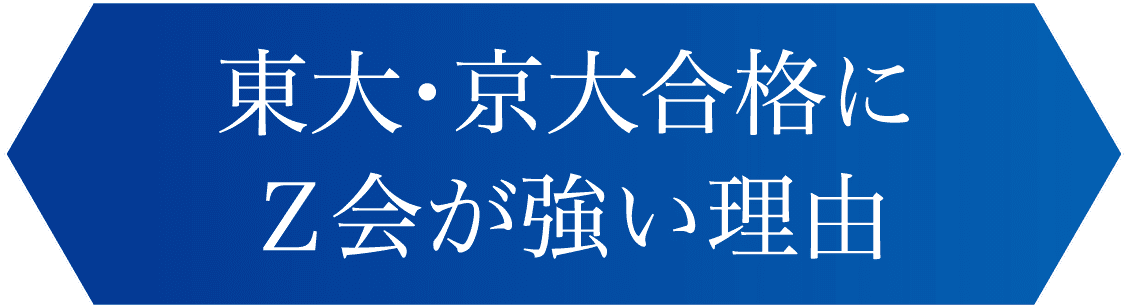 東大・京大合格にＺ会が強い理由