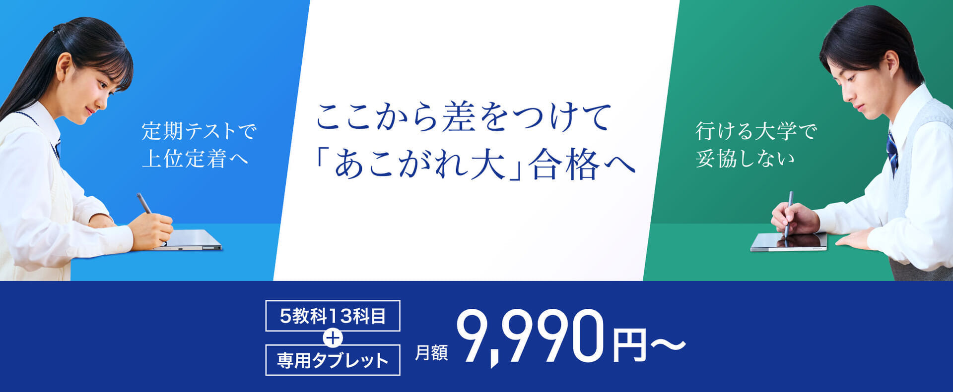 ここから差をつけて「あこがれ大」合格へ