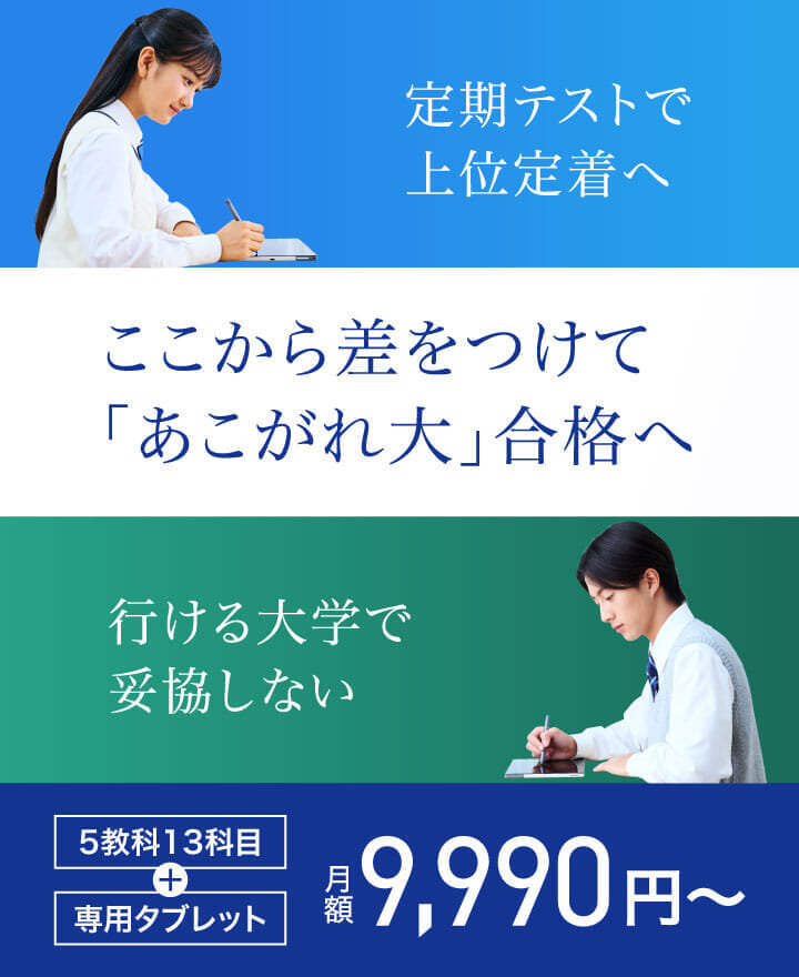 ここから差をつけて「あこがれ大」合格へ