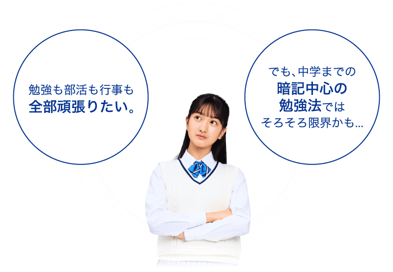 勉強も部活も行事も全部頑張りたい。でも、中学までの暗記中心の勉強法ではそろそろ限界かも…